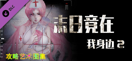 末日竟在我身边2 - 攻略图集 banner image