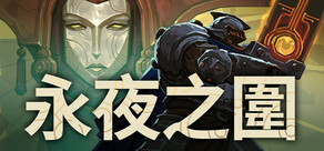 永夜之圍
