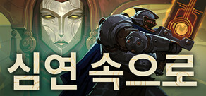 As We Descend: 심연 속으로