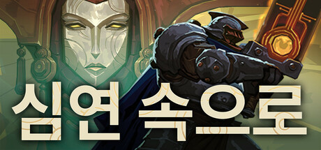 As We Descend: 심연 속으로