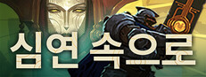 As We Descend: 심연 속으로