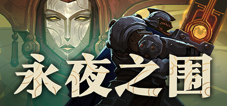 永夜之围 游戏图标
