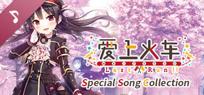 愛上火車-Last Run!!- Special Song Collection