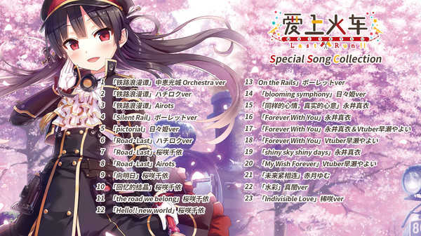 爱上火车-Last Run!!- Special Song Collection