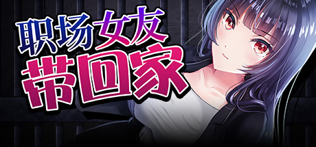 [PC+安卓][RPG]职场女友带回家V1.04+DLC-[STEAM官方中文版]-精选游戏荟