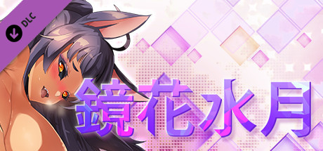 鏡花水月 - 望月伊諾卡　18+ Adult Only