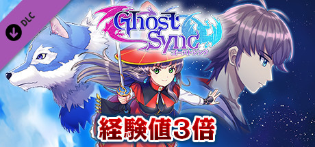 経験値３倍：ゴーストシンク
