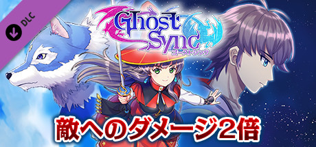 ダメージ２倍：ゴーストシンク