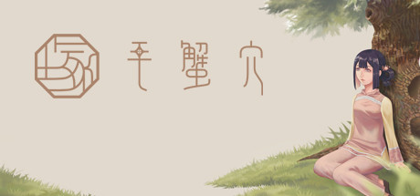 header image of 毛蟹穴