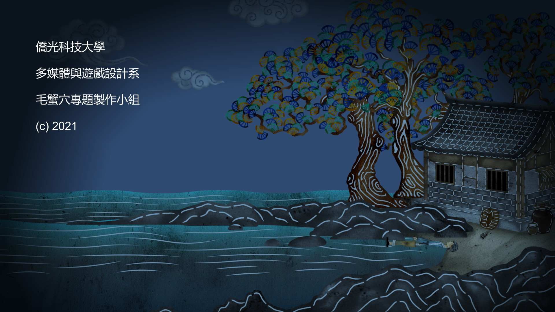 screenshot of 毛蟹穴 8