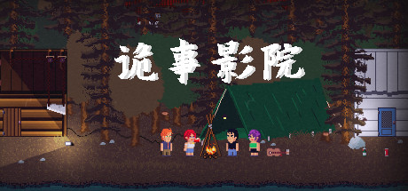 诡事影院 封面