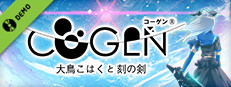 COGEN: 大鳥こはくと刻の剣・特別ミッション(体験版)