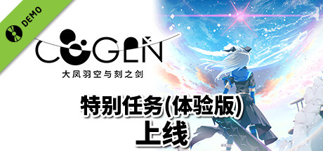 COGEN: 大凤羽空与刻之剑·特别任务（体验版）
