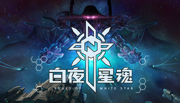 白夜星魂 Souls of White Star