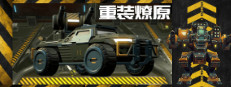 重装燎原