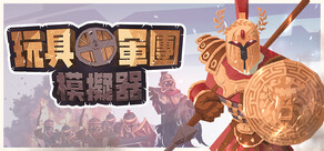 玩具軍團模擬器
