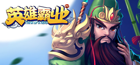 英雄霸业 cover art