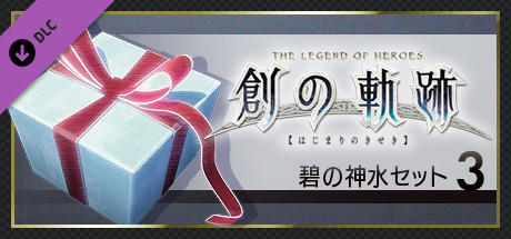 THE LEGEND OF HEROES: HAJIMARI NO KISEKI - Azure Divine Water Set 3の作品画像