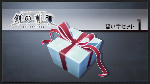 THE LEGEND OF HEROES: HAJIMARI NO KISEKI - Azure Drop Set 1