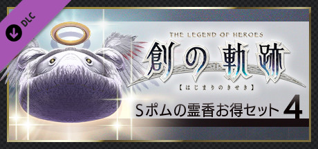 THE LEGEND OF HEROES: HAJIMARI NO KISEKI - Shining Pom Incense Value Set 4の作品画像
