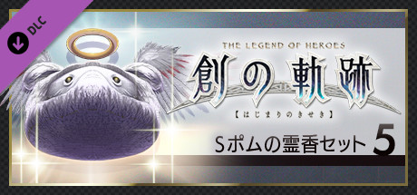 THE LEGEND OF HEROES: HAJIMARI NO KISEKI - Shining Pom Incense Set 5の作品画像