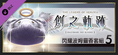 英雄傳說 創之軌跡 - 閃耀波姆靈香套組（5）