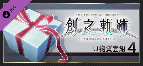 英雄傳說 創之軌跡 - Ｕ物質套組（4）