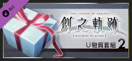 英雄傳說 創之軌跡 - Ｕ物質套組（2）