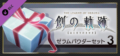 THE LEGEND OF HEROES: HAJIMARI NO KISEKI - Zeram Powder Set 3の作品画像
