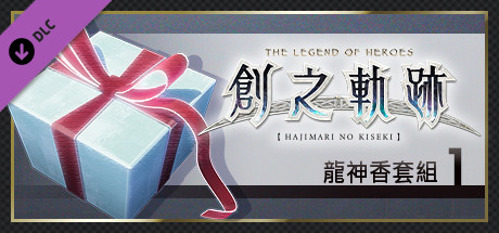 英雄傳說 創之軌跡 - 龍神香套組（1）
