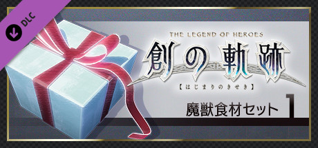 THE LEGEND OF HEROES: HAJIMARI NO KISEKI - Monster Ingredients Set 1の作品画像