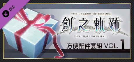 英雄傳說 創之軌跡 - 方便配件套組Vol.1