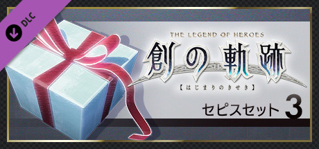 英雄伝説 創の軌跡 - セピスセット（３）