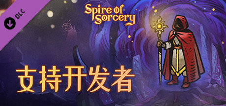 Spire of Sorcery – 支持开发者