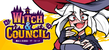 魔女と生徒会 ~ザ・カード~