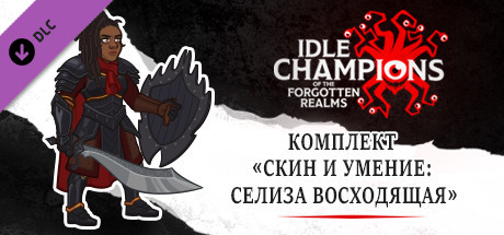 Комплект «Скин и умение: Селиза Восходящая»