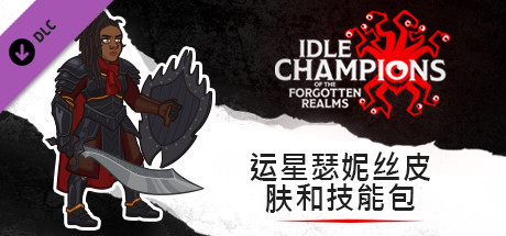 运星瑟妮丝皮肤和技能包