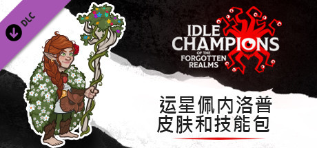 运星佩内洛普皮肤和技能包