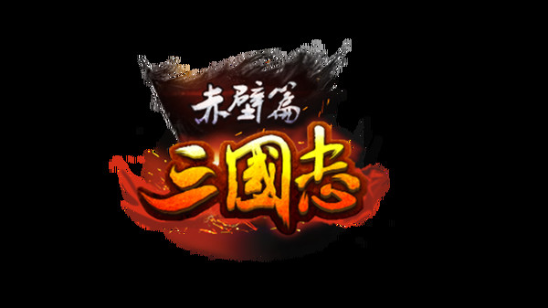 Screenshot z 三国志赤壁篇