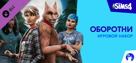 Купить дешево The Sims 4 Оборотни. Игровой набор Купить ключ дешево The Sims 4 Оборотни. Игровой набор