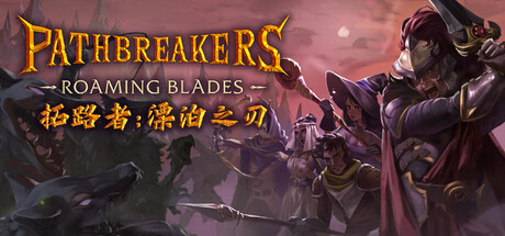 拓路者：漂泊之刃 Pathbreakers: Roaming Blades