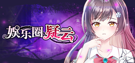 娱乐圈疑云-S号房事件 封面