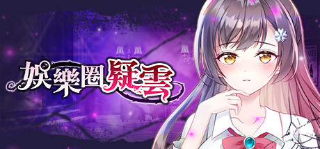 娛樂圈疑雲-S號房事件