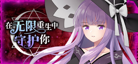 在无限重生中守护妳