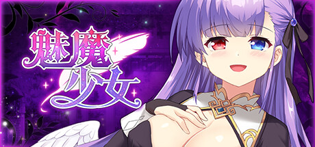  魅魔少女