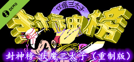 封神榜 伏魔三太子(重制版) Demo cover art