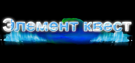 Элемент квест