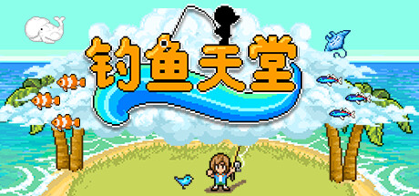 钓鱼天堂 游戏图标