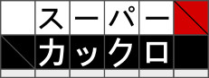 スーパーカックロ - クロスサム