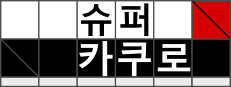 슈퍼 카쿠로 - 십자계산 퍼즐